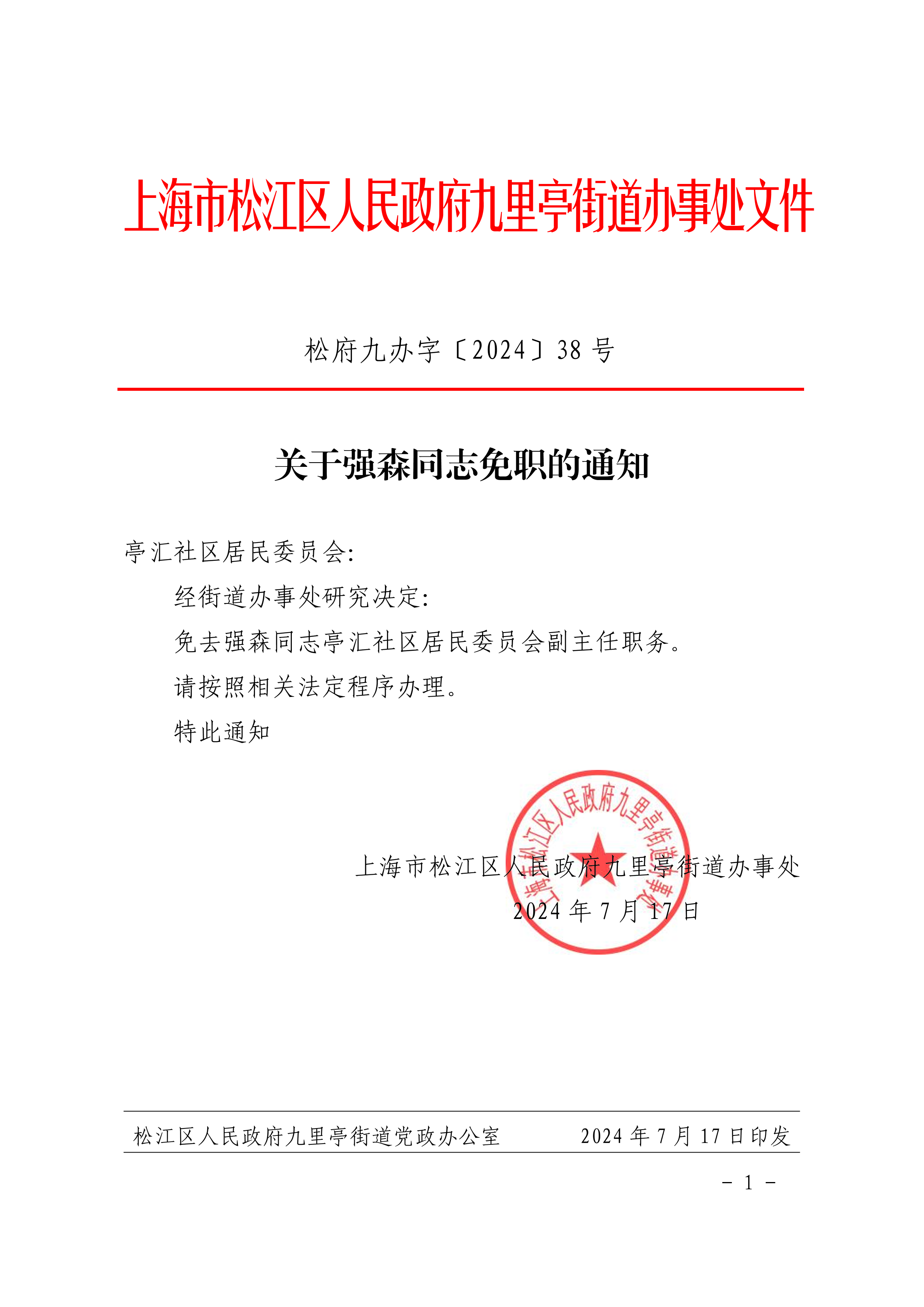 松府九办字〔2024〕38号 (盖章).pdf